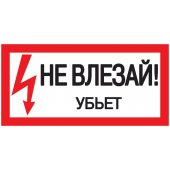 YPC10-NEVLZ-5-010; Самоклеящаяся этикетка 200х100мм "Не влезай! Убьет!"