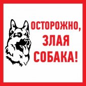 56-0036; Наклейка информационый знак "Злая собака" 200x200 мм
