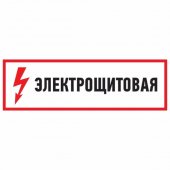 56-0003; Наклейка знак электробезопасности "Электрощитовая"100x300 мм
