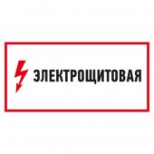 56-0004; Наклейка знак электробезопасности "Электрощитовая"150x300 мм