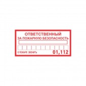 56-0012; Наклейка информационный знак «Ответственный за пожарную безопасность» 100х200 мм