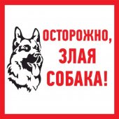 56-0036-2; Табличка ПВХ информационный знак «Злая собака» 200х200 мм