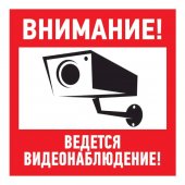 56-0024-2; Табличка ПВХ информационный знак «Внимание, ведется видеонаблюдение» 200х200 мм
