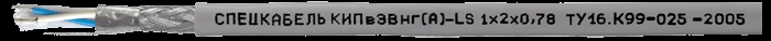 Кабель кипвэвнг а ls. Кабель КИПВЭВНГ(A)-LS 4х2х0,78. Кабель КИПВЭВНГ(A)-LS 2х2х0,78. КИПВЭВНГ А -LS 1х2х0.78 Спецкабель. RS-485 кабель КИПВЭВНГ(A)-LS.